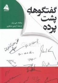 گفتگوهای پشت پرده